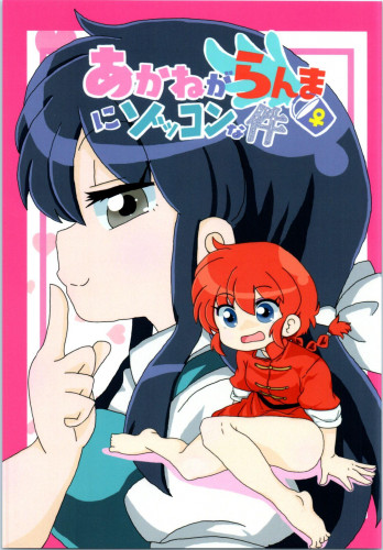 Akane Ranma ♀ is a chilling matter Hentai Comics