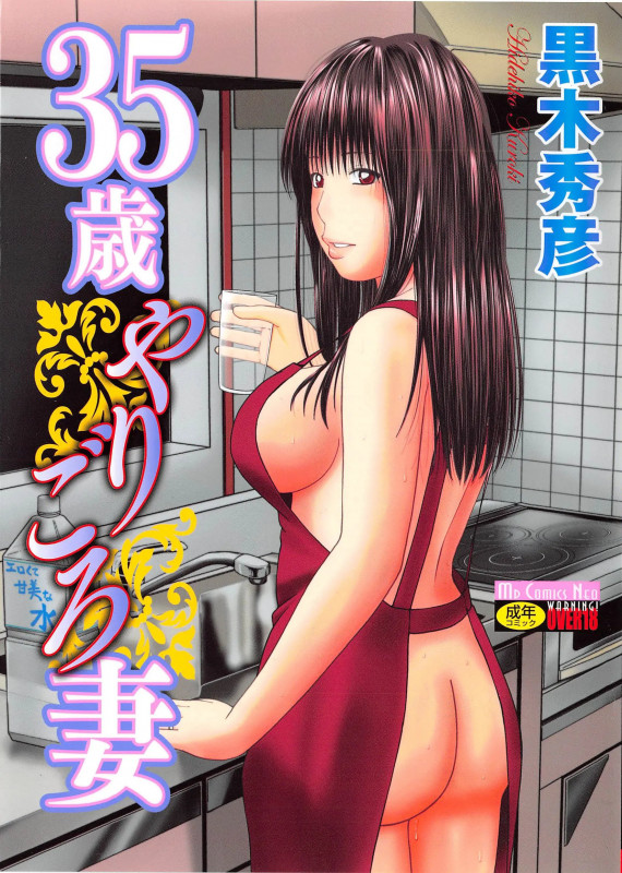 [Kuroki Hidehiko] 35 Sai Yarigoro Zuma | 35-Year-Old Ripe Wife Hentai Comics